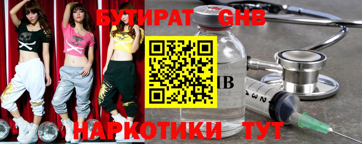 БУТИРАТ оксибутират Котовск