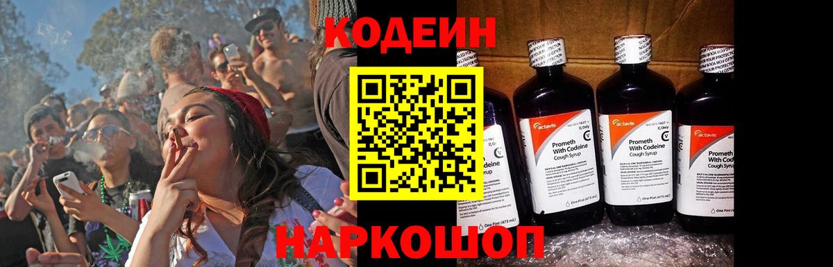 Кодеин Purple Drank  Вход с VPN  Котовск 